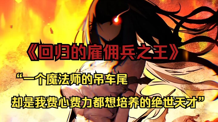【佣兵之王 37】“一个魔法师的吊车尾，却是我费心费力都想培养的绝世天才”