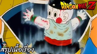 ตอนที่ 24 "ลาก่อนพี่เทน…ศึกที่เจาสึเอาตัวเข้าแลก" ดราก้อนบอลแซด Dragon Ball Z สปอย