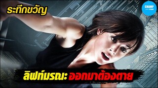 เมื่อเธอถูกสั่งห้ามออกจากลิฟท์! [สปอยหนัง] Free Fall | by CHAMP Studio