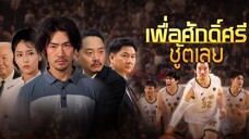 เพื่อศักดิ์ศรีชูตเลย