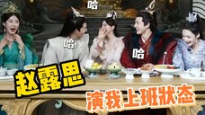 赵露思你怎么演我工作状态?太真实了!