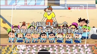 小新先生是一个体贴细心却又不够坦率的人哦