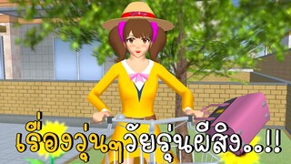 เรื่องวุ่นๆวัยรุ่นผีสิง! (ตอนเดียวจบ) | SAKURA School Simulator ep59 | CKKIDGaming
