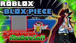 Roblox Blox Piece สวมบทบาทเป็น "มิฮอว์ค" ชายตาเหยี่ยวที่แข็งแกร่งที่สุดในเซิฟ!! (อยากแต่งตัวแต่)