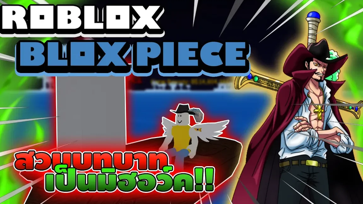 Roblox Blox Piece สวมบทบาทเป็น "มิฮอว์ค" ชายตาเหยี่ยวที่แข็งแกร่งที่สุดในเซิฟ!! (อยากแต่งตัวแต่)