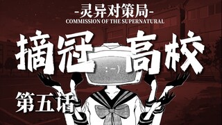 【无限流跑团】超速追尾还袭击交警 太TM恐怖了！【摘冠高校 第五话】