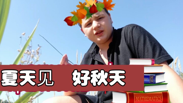 尤里知道。 从俄语翻译成中文神经网络。告别夏天