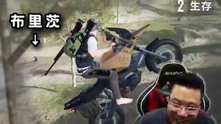 决赛圈只剩一个布里茨，大司马直接发病开始乱玩，就算它是所有布里茨中最强的一个