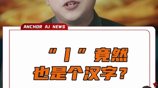 “丨” จริงๆ แล้วเป็นตัวอักษรจีน