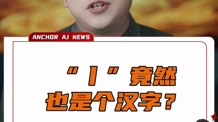 “丨”竟然也是个汉字