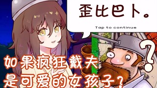 【池池沙雕配音】如果疯狂戴夫是可爱的女孩子？