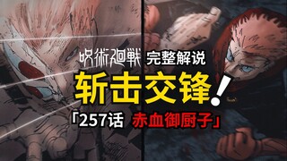 咒术回战257话完整解说：觉醒双术式的虎杖，宿命中的斩击对决！