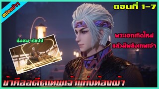 [สปอย] (ข้าคืออดีตเทพเจ้าแห่งท้องฟ้า) พระเอกเกิดใหม่แล้วมีพลังเทพ | ตอนที่ 1-7 | อนิเมะจีน