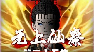 始皇开天！