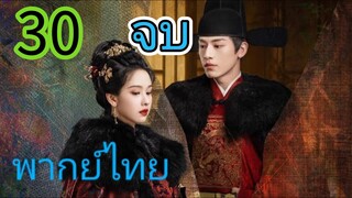 สตรีเช่นข้าหาได้ยากยิ่ง EP 30.จบ