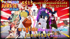 [อนิเมะ]นารูโตะชิปปุเด็น🍥||ตอนที่329