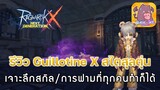 Ragnarok X: Next gen (ROX)#38 - รีวิว Guillotine X สุลตุ่นก็เทพได้