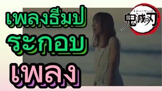 [ดาบพิฆาตอสูร] เพลง | เพลงธีมประกอบ