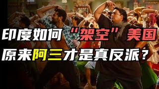 كيف "قوّضت" الهند الولايات المتحدة؟ اتضح أن الهند هي الشرير الحقيقي؟ [هذه القصة خيالية بحتة. إن كنت 