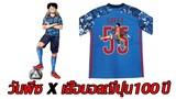 [ข่าวสารโคตรเด็ด] วันพีช X เสื้อฟุตบอลทีมชาติญี่ปุ่น !!  (ของมันต้องมี)!!