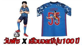 [ข่าวสารโคตรเด็ด] วันพีช X เสื้อฟุตบอลทีมชาติญี่ปุ่น !!  (ของมันต้องมี)!!