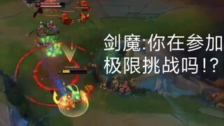 剑魔:你在参加极限挑战吗！？