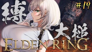 #17【ELDEN RING】脳筋女騎士！大槌でライカード戦！！！！！【白銀ノエル/ホロライブ】※ネタバレあり