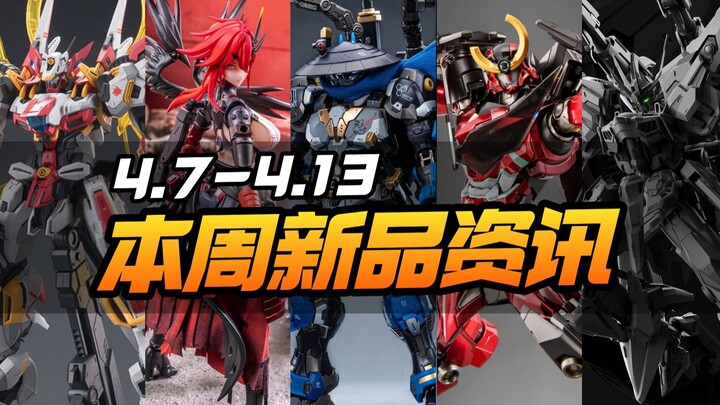 新厂不少！本周模型新品资讯（4.7-4.13）【模型最前线】
