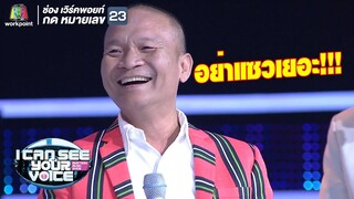 หม่ำมาทั้งทีอย่าแซวเยอะ !! | I Can See Your Voice -TH