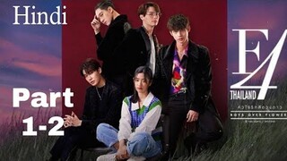 F4 Thailand part 1-2 explanation in hindi