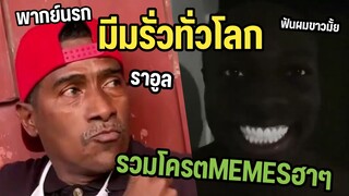 มีมฮาๆทั่วโลก พากย์นรก ฮาๆ รวมโครตมีมฮาๆ