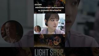 Light Shopผลงานเขียนจากซีรีส์ Moving #LightShop  #DisneyPlusHotstarTH #หนอนหนัง #jujihoon #moving