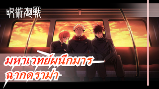 [มหาเวทย์ผนึกมาร/มหากาพย์/สุดฮิต] ฉากดราม่า ที่จะทำให้คุณดูย่างไม่ละสายตา