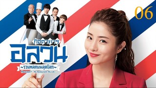 Heaven? ภัตตาคารอลวน รวมพลคนหลุดโลก ตอนที่ 06 พากย์ไทย