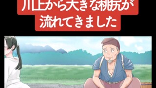 Latihan Mendengarkan Bahasa Jepang 479 (Daging Matang) [Kentut Buah Persik Besar Melayang ke Hulu]