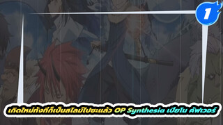 เกิดใหม่ทั้งทีก็เป็นสไลม์ไปซะแล้ว OP Synthesia เปียโน คัฟเวอร์_1