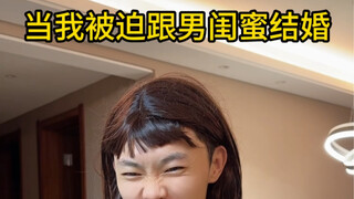 当我被迫跟男闺蜜结婚