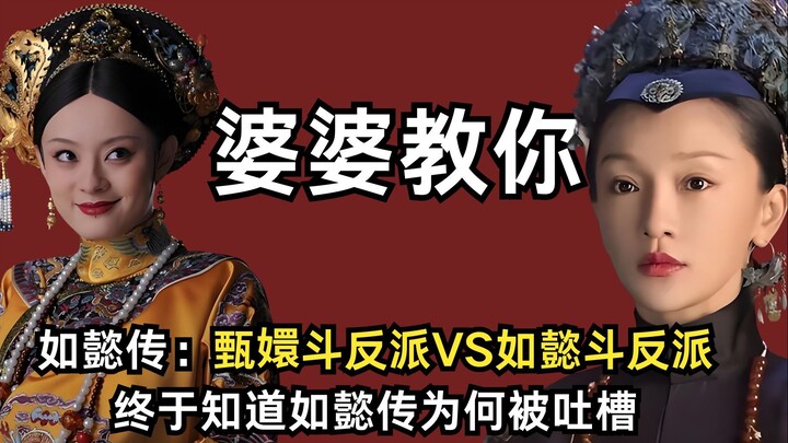 甄嬛斗反派VS如懿斗反派，甄嬛看了如懿的做法都要笑出声