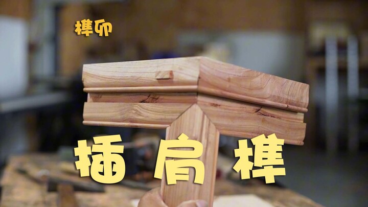 Process of Making a Mortise-and-Tenon Joint with Shoulder榫