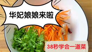 【Empresses in the Palace】Whatever Concubine Hua wants to eat, she has to cook it. Learn a dish in 38