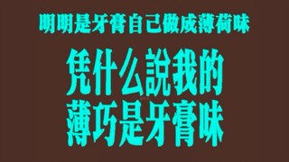 明明是牙膏自己做成了薄荷味
