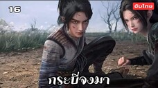 กระบี่จงมา EP.16 ซับไทย