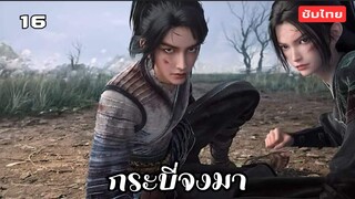 กระบี่จงมา EP.16 ซับไทย