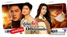 ตอนที่39กู้ภัยรักนักดับเพลิง