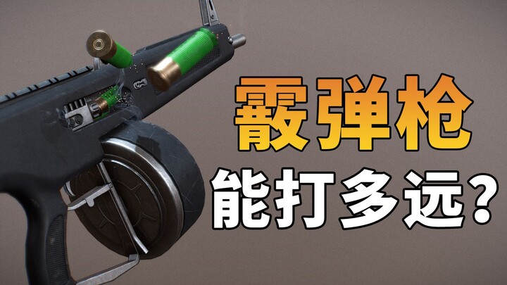 霰弹枪到底能打多远？游戏为何难以还原【烧火棍子】