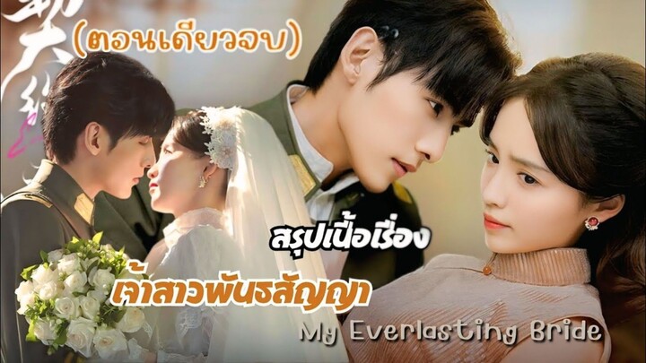 สปอยซีรี่ส์ : เจ้าสาวพันธสัญญา My Everlasting Bride ดูได้ทาง Youku