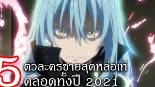 5 ตัวละครชายสุดหล่อเท่ตลอดทั้งปี ส่งท้ายปี 2021