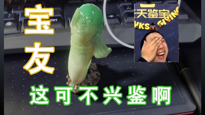 宝友，这可不兴鉴啊！