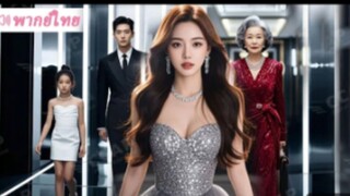 [สายดีดซีรี่ย์]ครอบครัวสามีดูถูกลูกสะใภ้เกาะกิน ไม่รู้เลยว่าเธอคือผู้ควบคุมทรัพย์สินทั้งหมด#พากย์ไทย