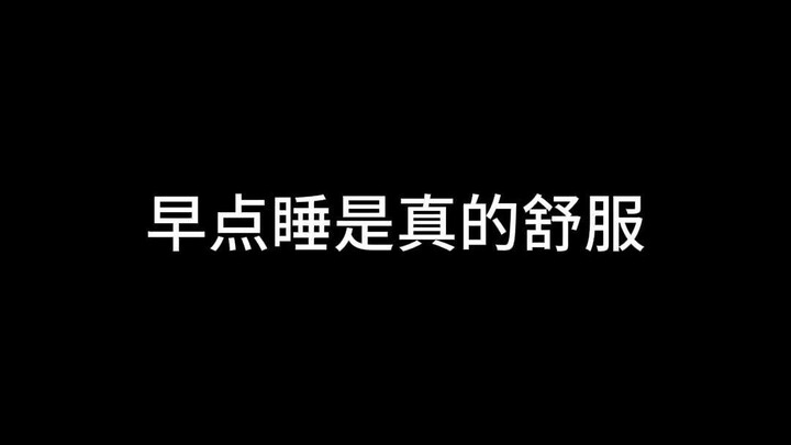 早点睡其实真挺舒服的
